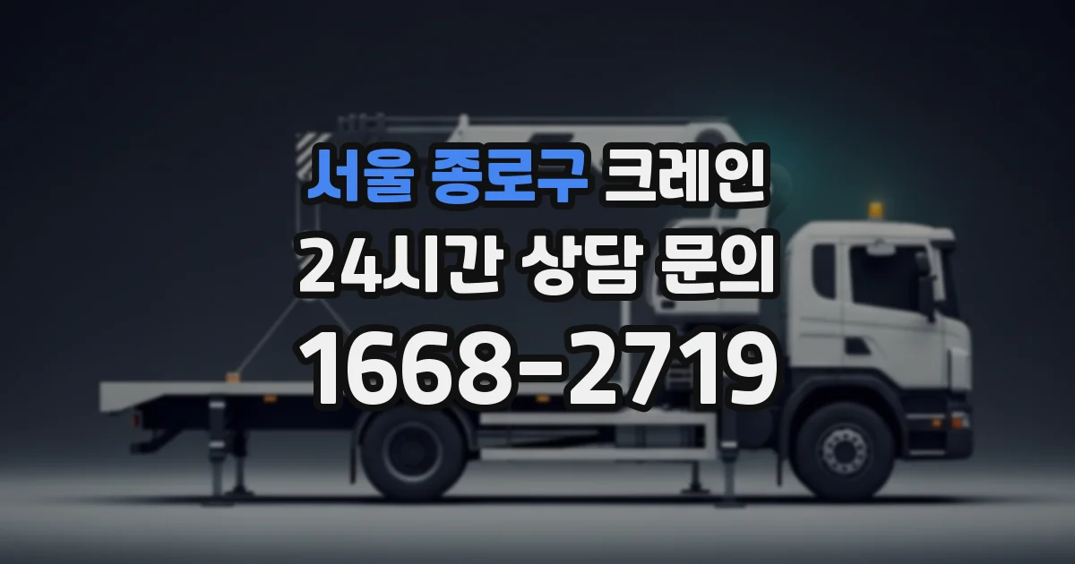서울 종로구 크레인