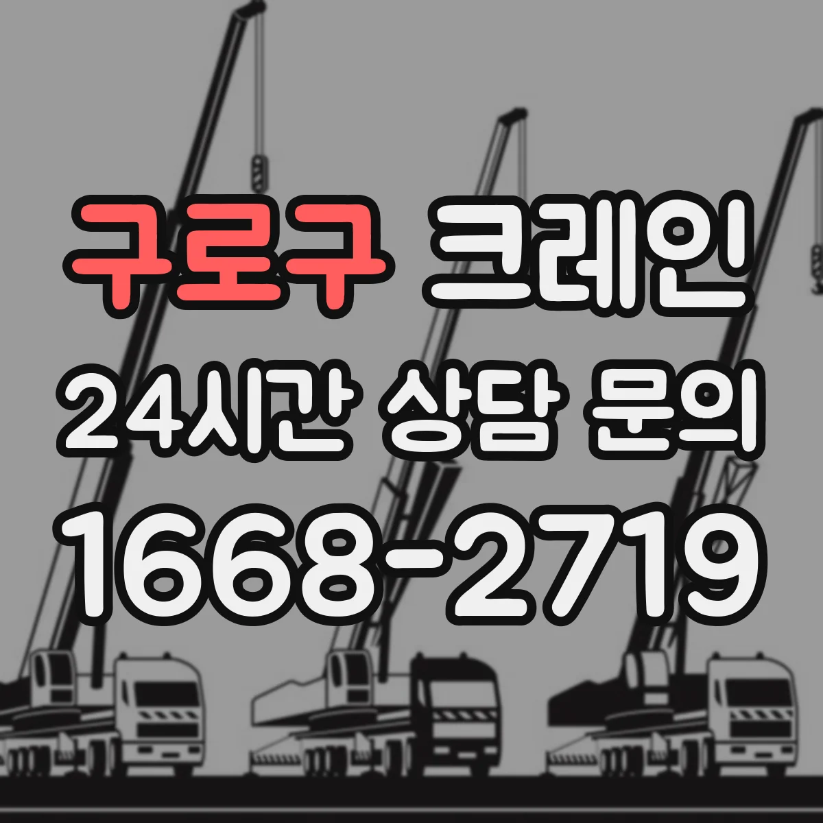 구로구 크레인 설치 조건과 현장별 장점 정리