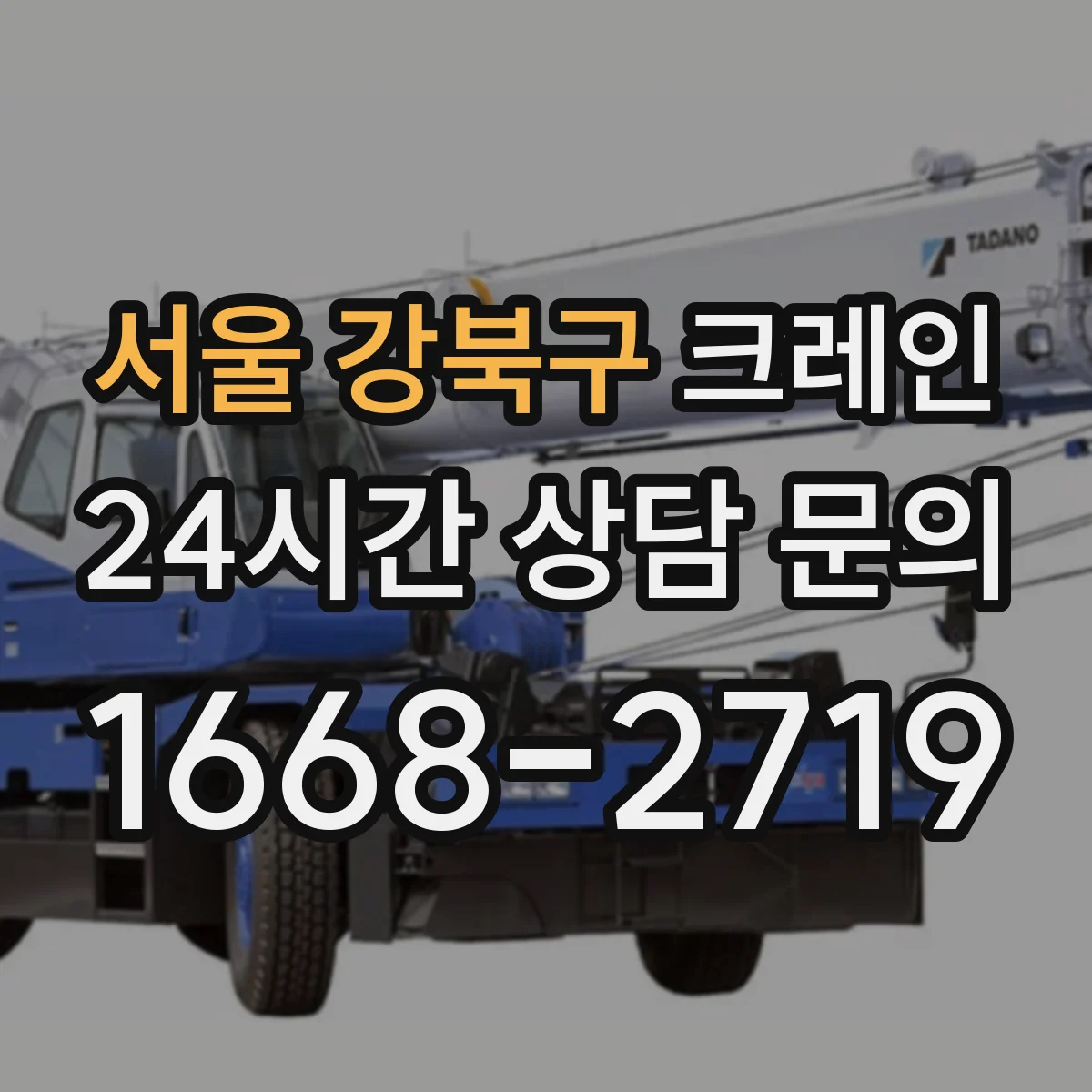 서울 강북구 크레인 실내 현장 점검 포인트: 바닥 하중과 고정 상태 확인