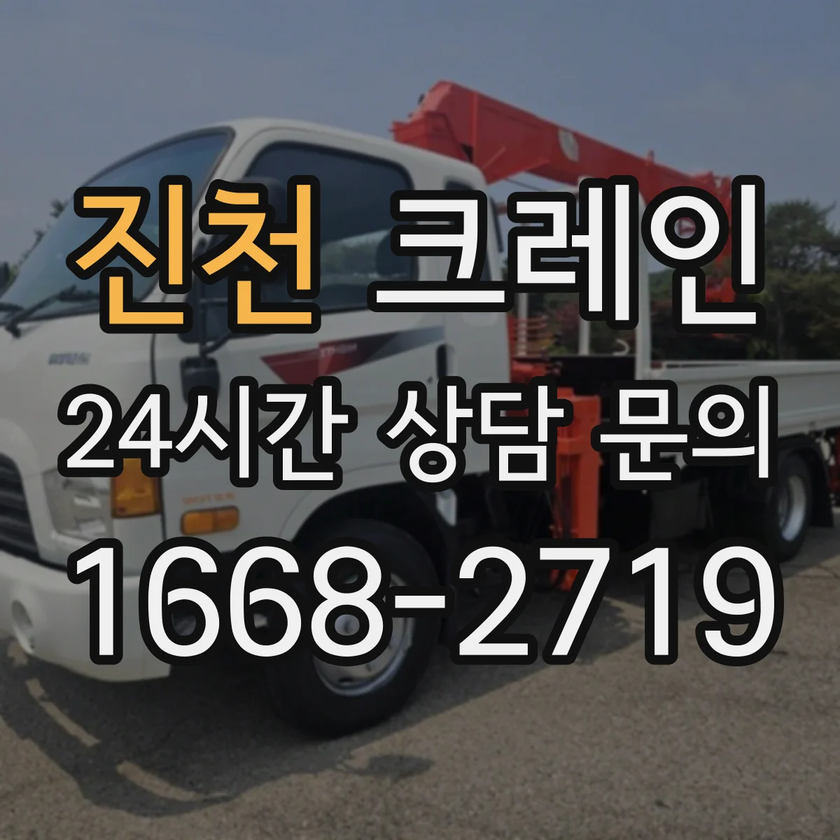진천 크레인 작업계획서에 명시할 신호수·유도자 운영 기준