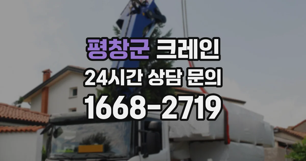 평창군 크레인