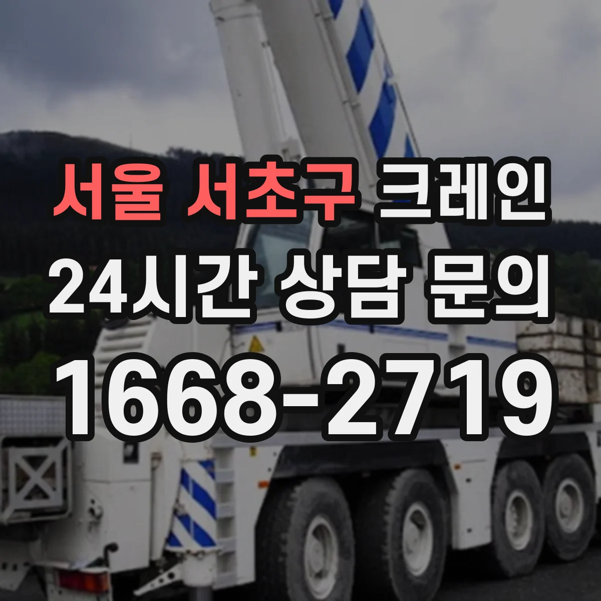 서울 서초구 크레인 와이어로프 손상·꼬임 점검 후 교체 기준