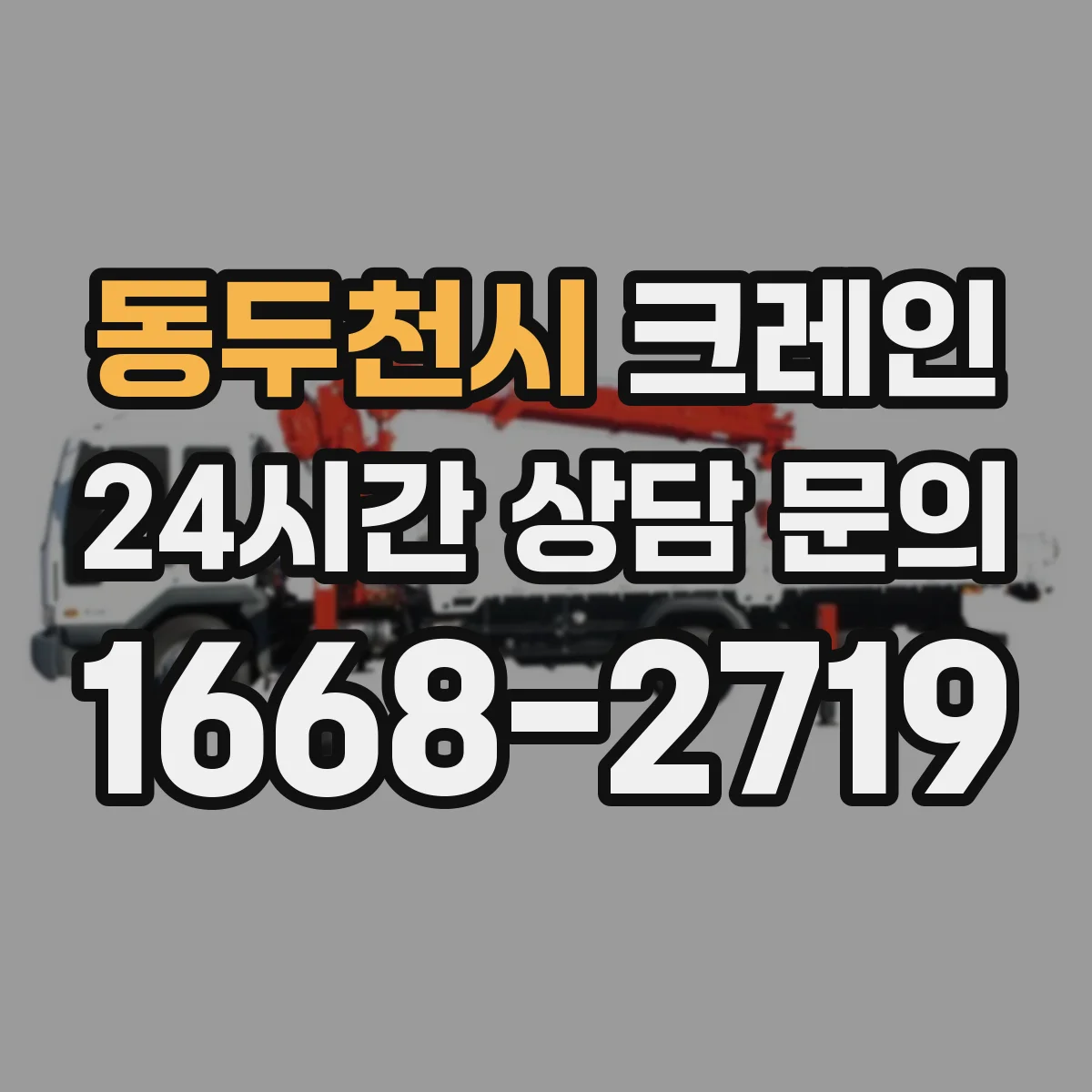 동두천시 크레인