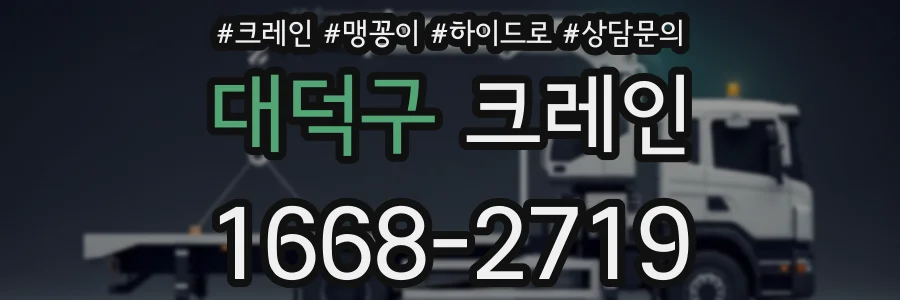 대덕구 크레인