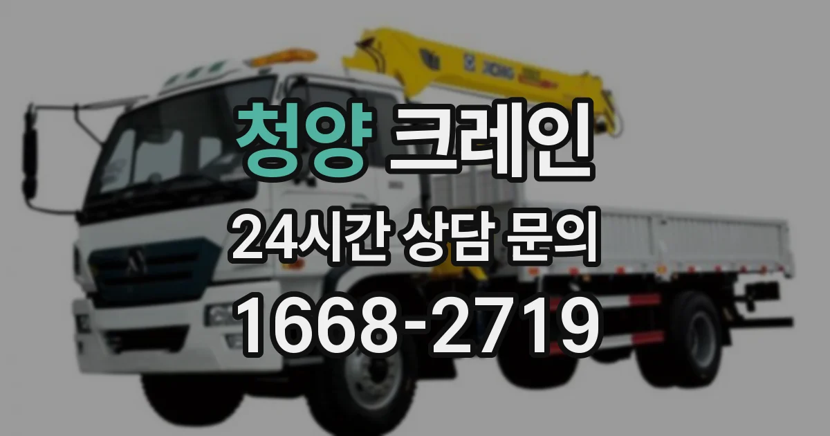 청양 크레인