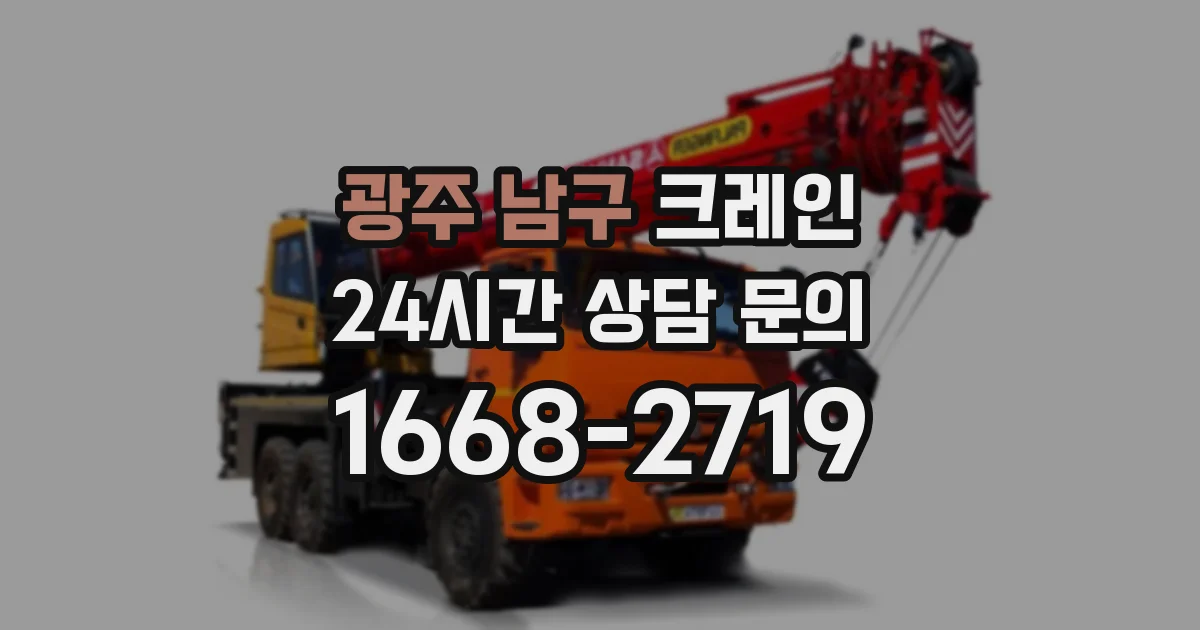 광주 남구 크레인
