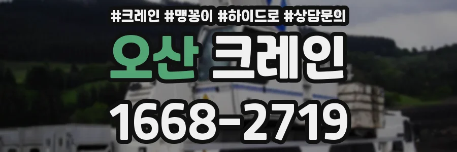 오산 크레인