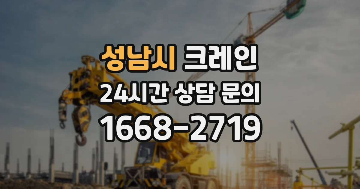 성남시 크레인