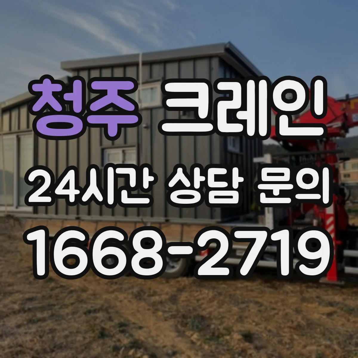 청주 크레인 신호수·유도자 운영 문서화로 점검 체계 갖추기