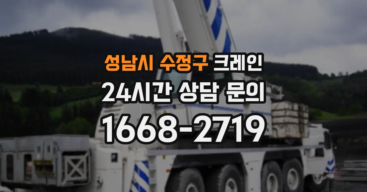 성남시 수정구 크레인
