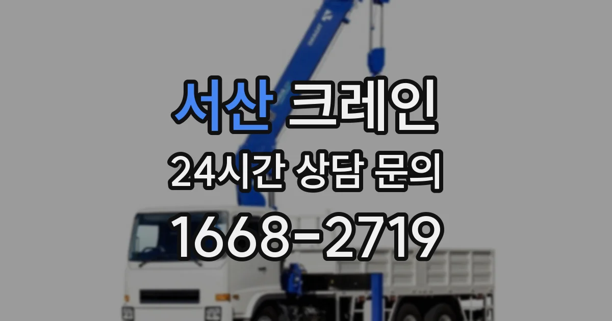 서산 크레인