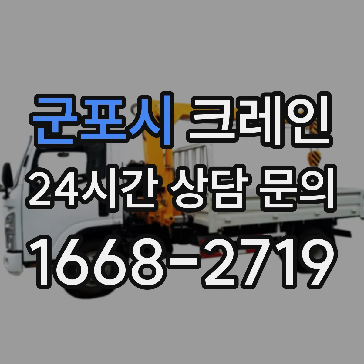 군포시 크레인