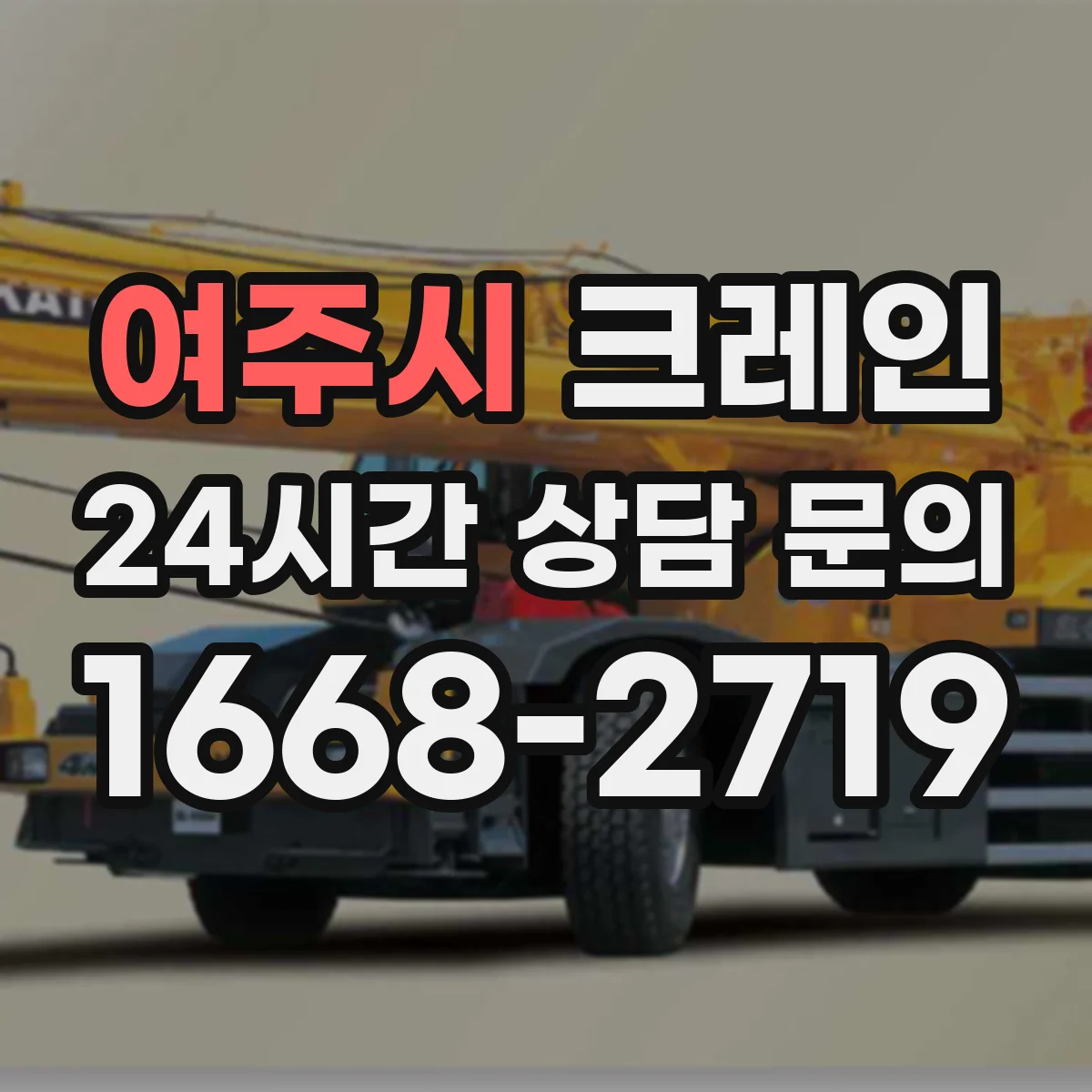 여주시 크레인