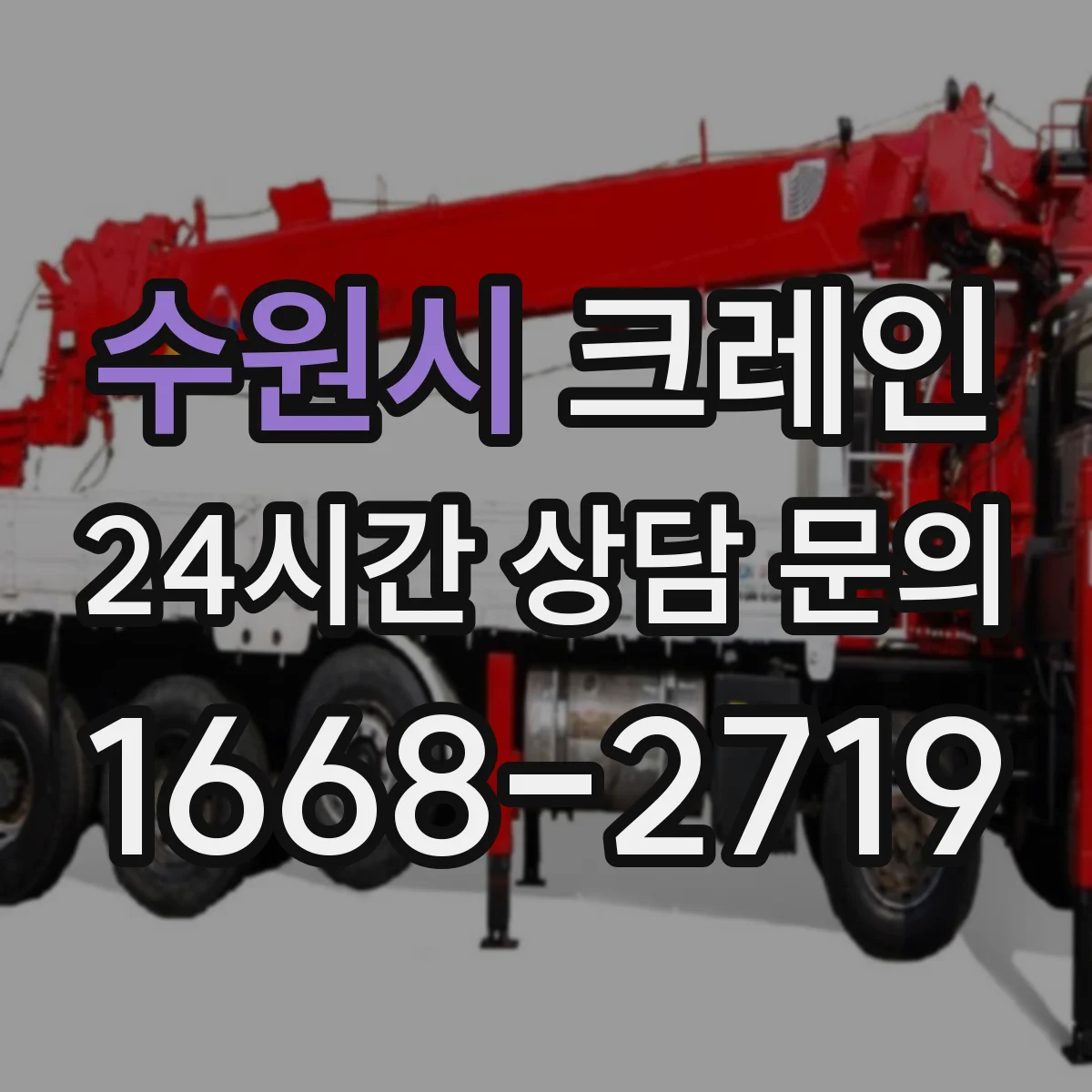 수원시 크레인 붐 각도 선택에 필요한 지형·장애물 판단