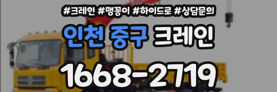 인천 중구 크레인