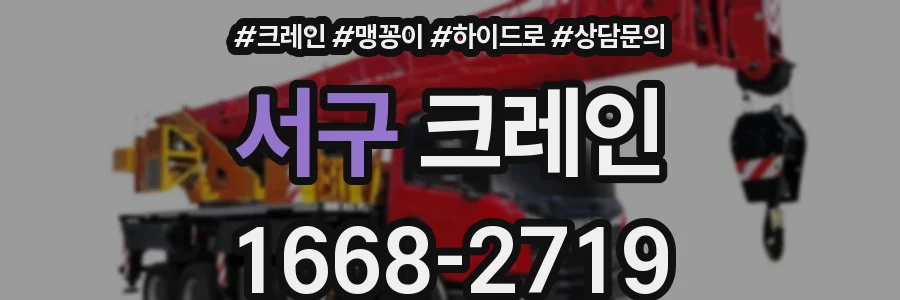 서구 크레인