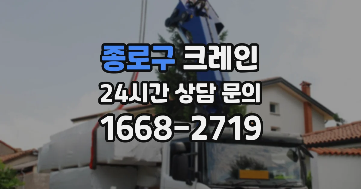 종로구 크레인