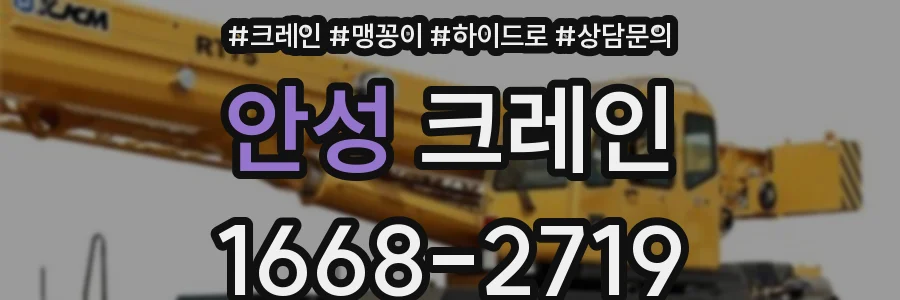 안성 크레인