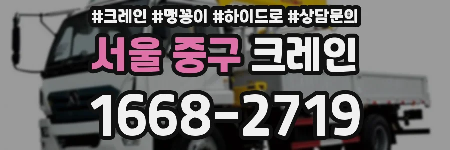 서울 중구 크레인