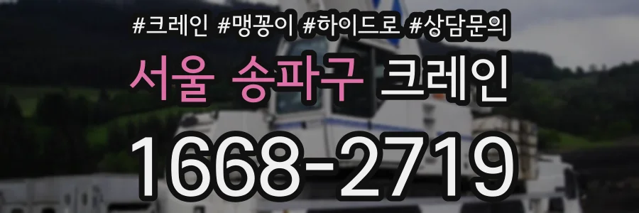 서울 송파구 크레인