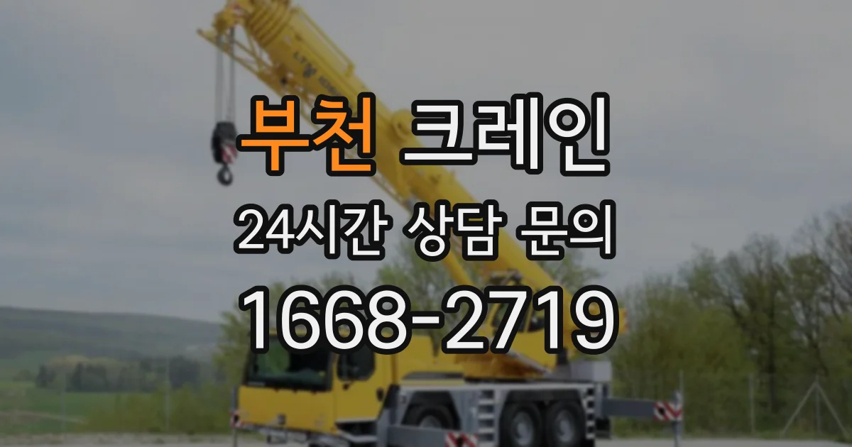 부천 크레인