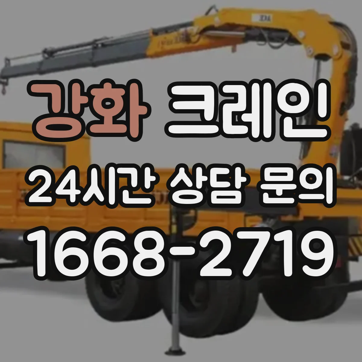 강화 크레인 적재·하차 방식별로 비교한 이동식 vs 트럭형