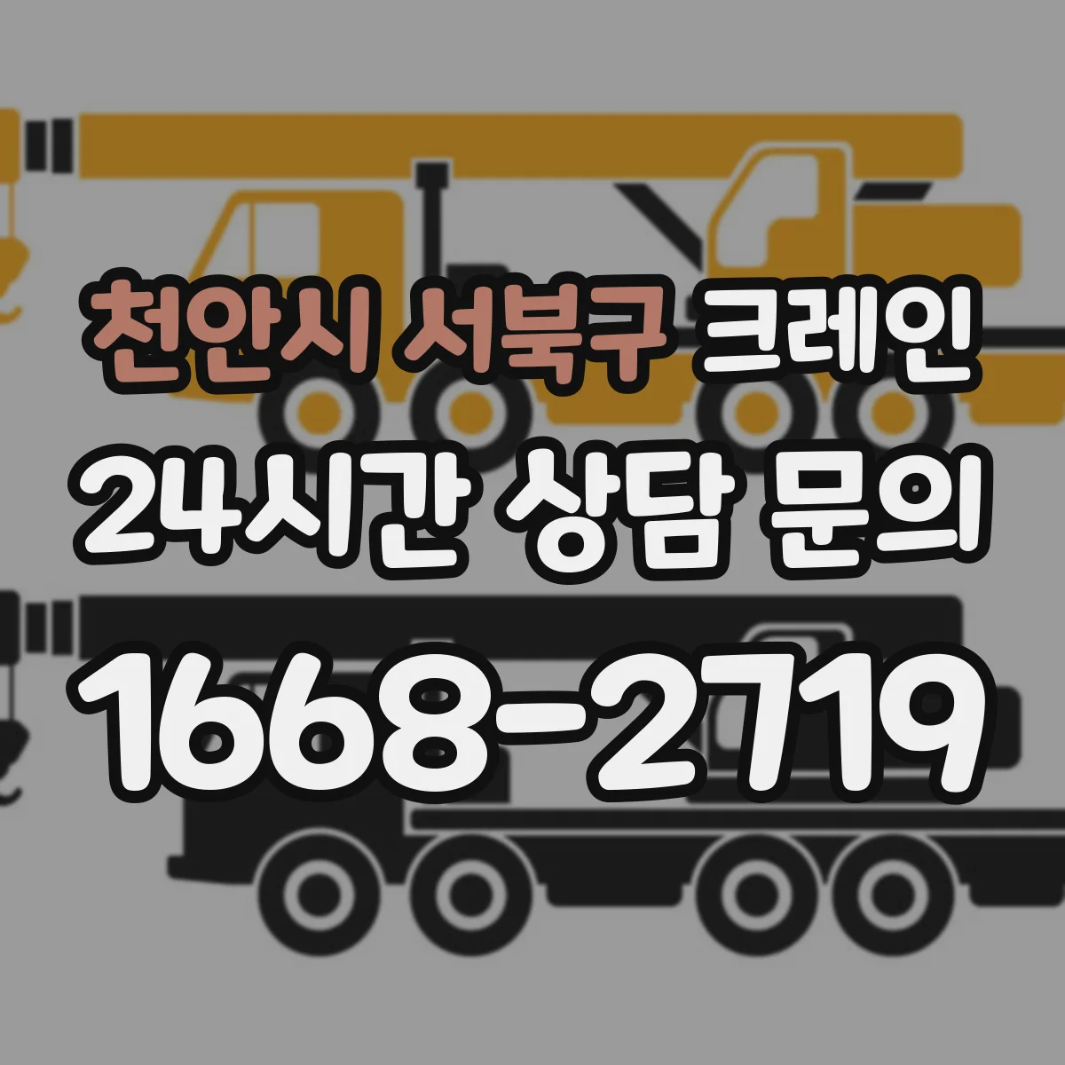 천안시 서북구 크레인
