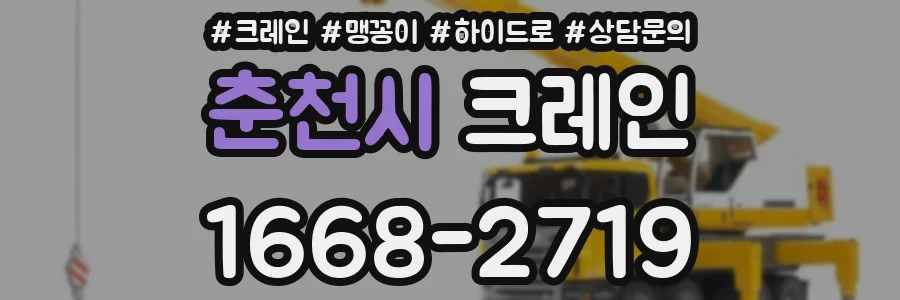 춘천시 크레인