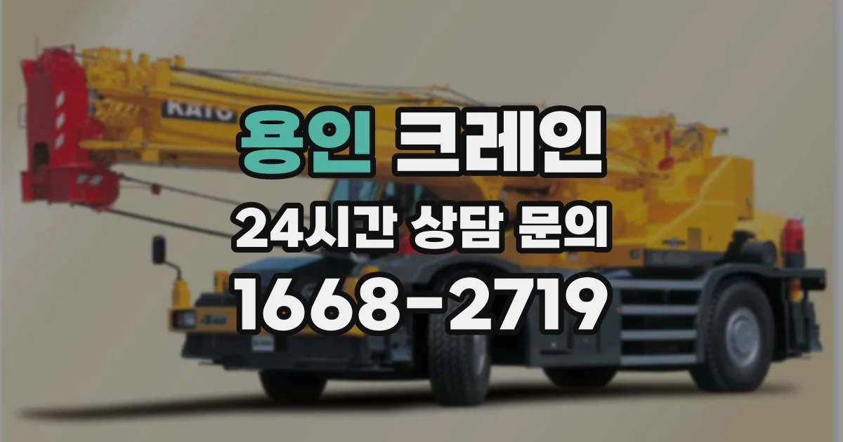 용인 크레인