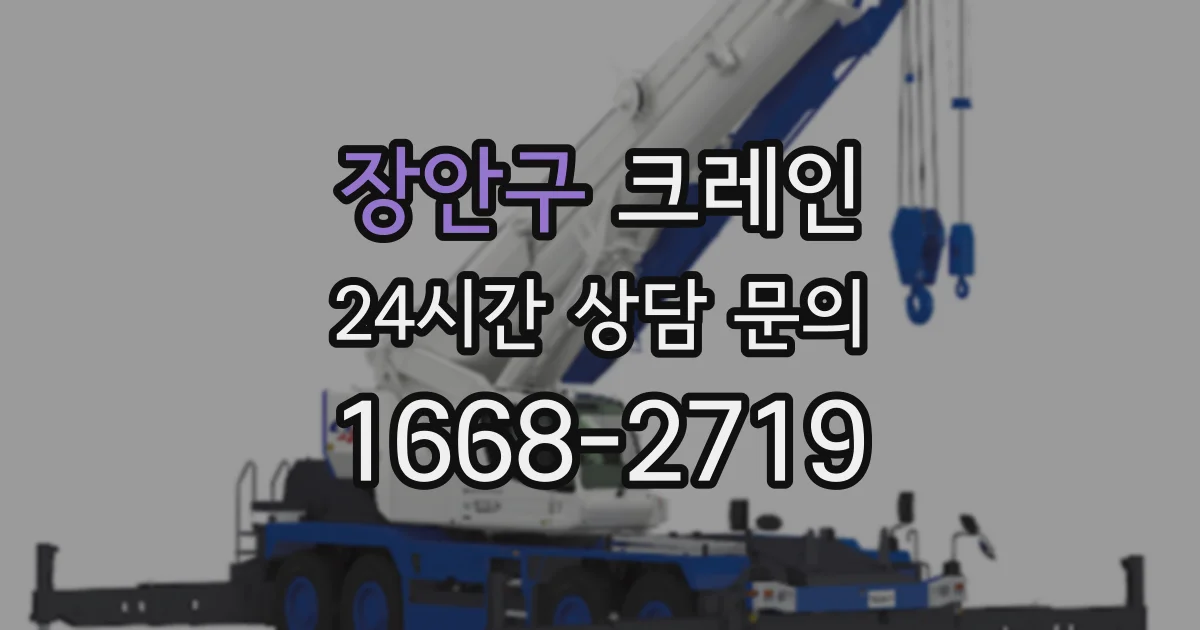 장안구 크레인