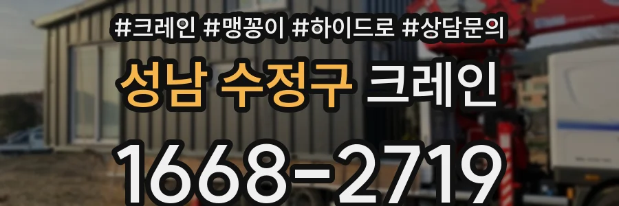 성남 수정구 크레인