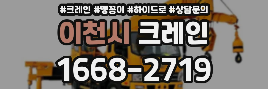 이천시 크레인