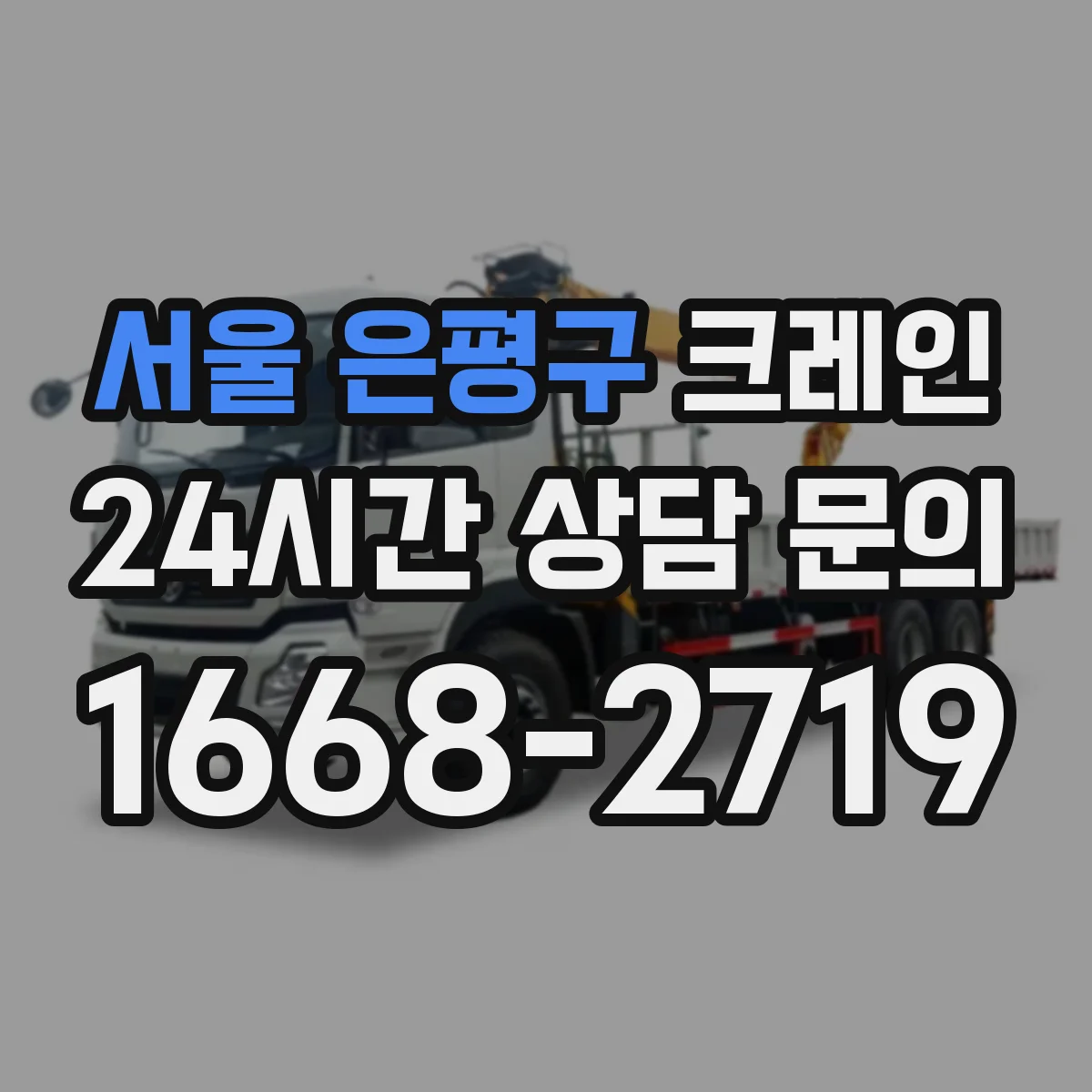 서울 은평구 크레인 운용 준비를 위한 설치 조건과 장점