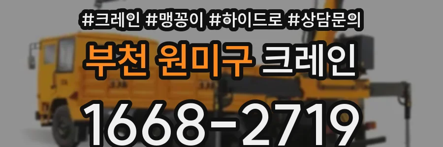 부천 원미구 크레인