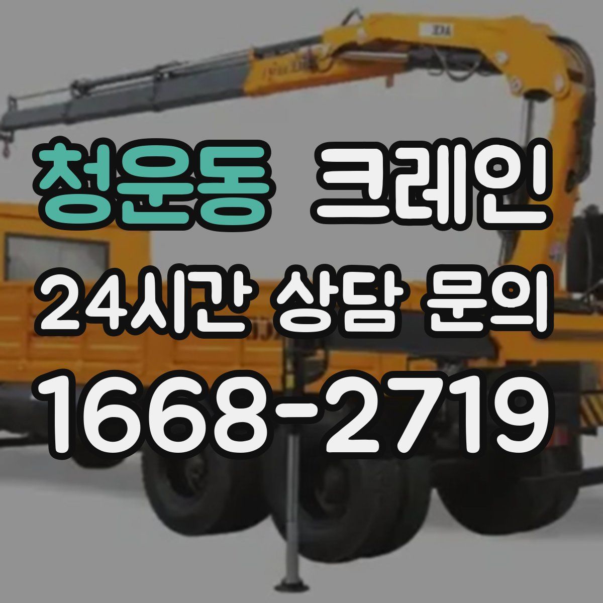 청운동 카고 크레인