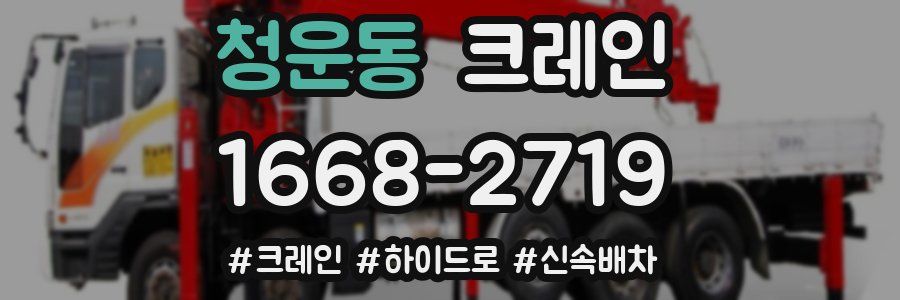 청운동 크레인 작업