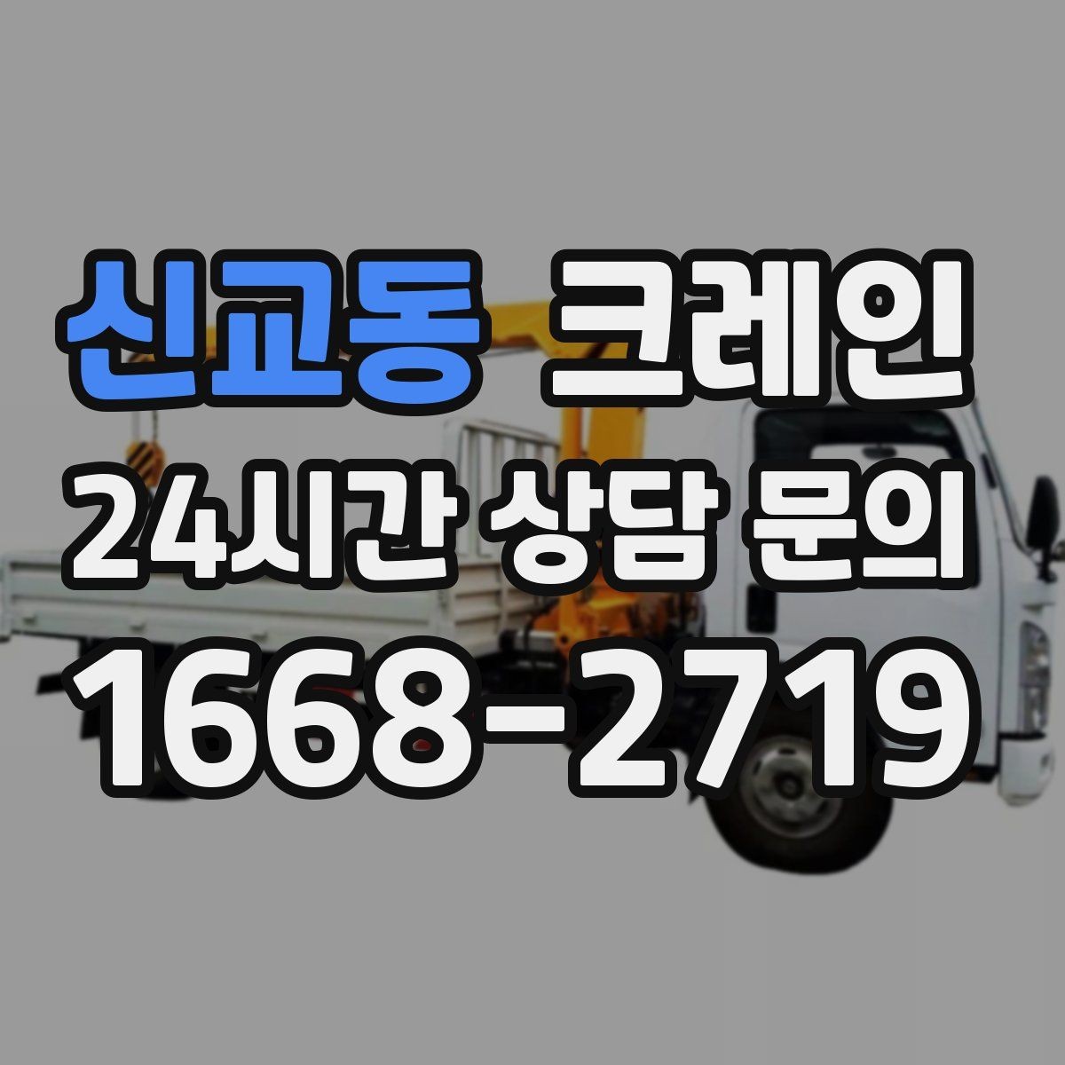 신교동 크레인 상차 하차가 많을수록 효율이 좋아요