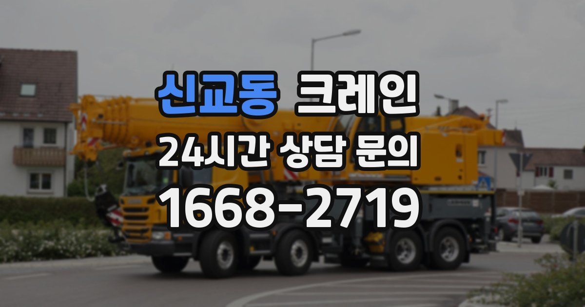 신교동 크레인