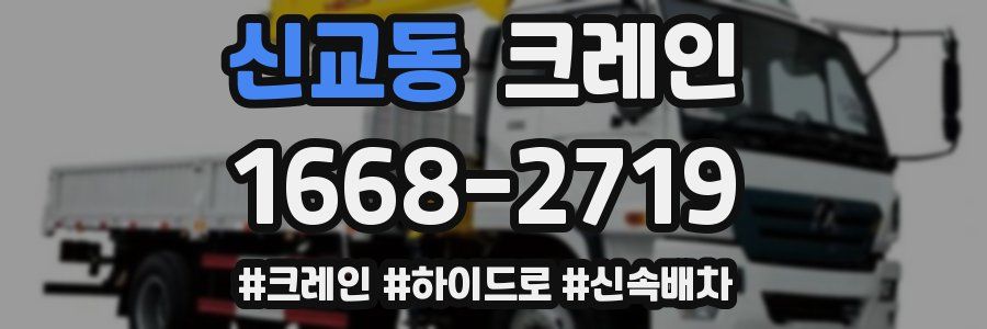 신교동 크레인 작업