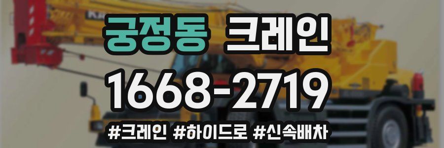 궁정동 크레인 작업