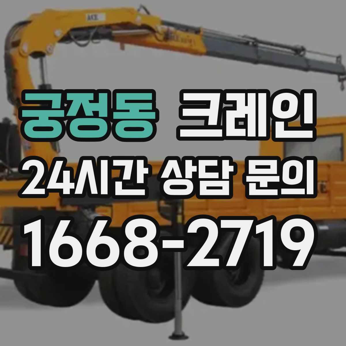 궁정동 카고 크레인