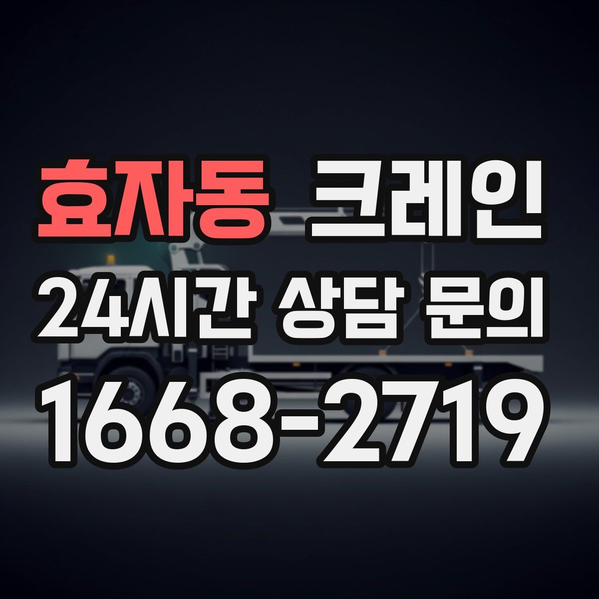 효자동 카고 크레인