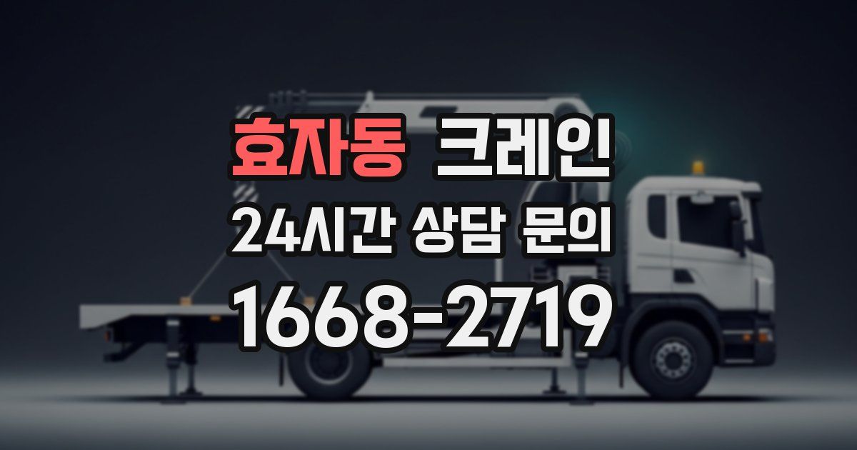 효자동 크레인