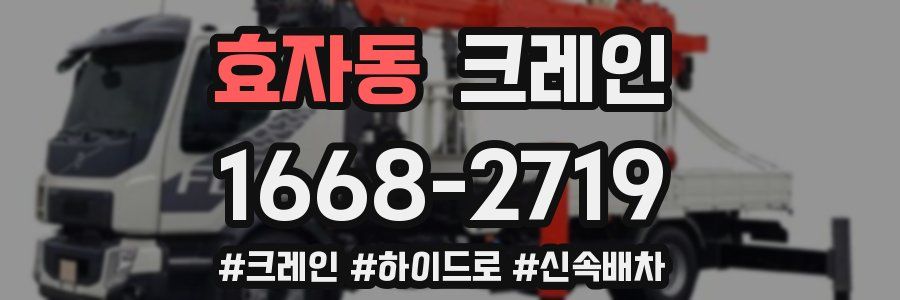 효자동 크레인 작업