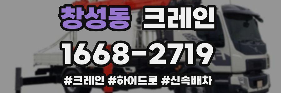 창성동 크레인 작업