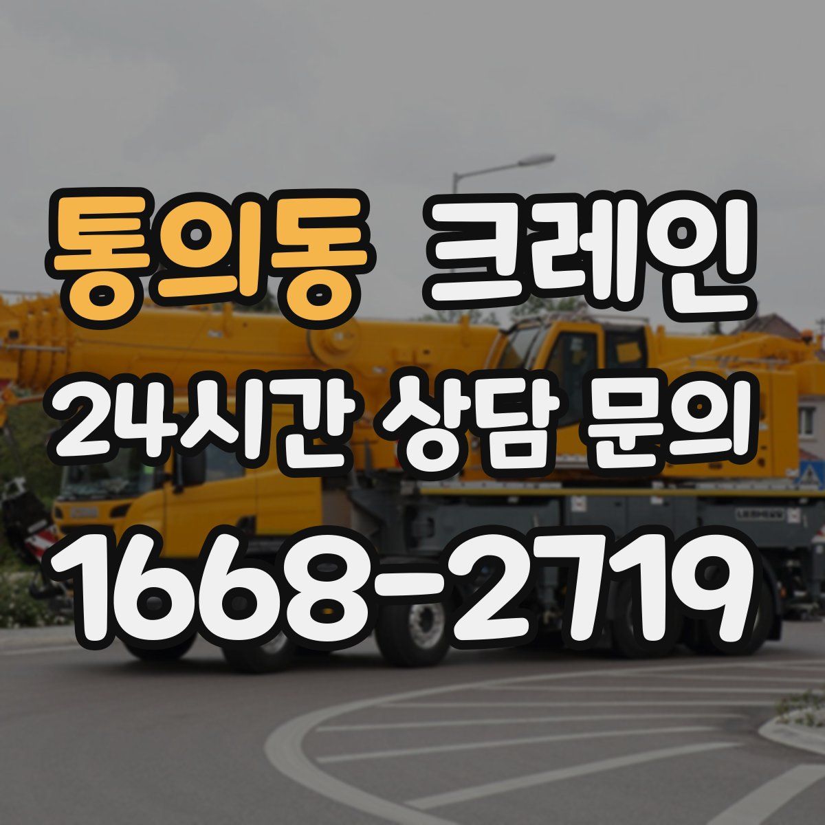 통의동 카고 크레인