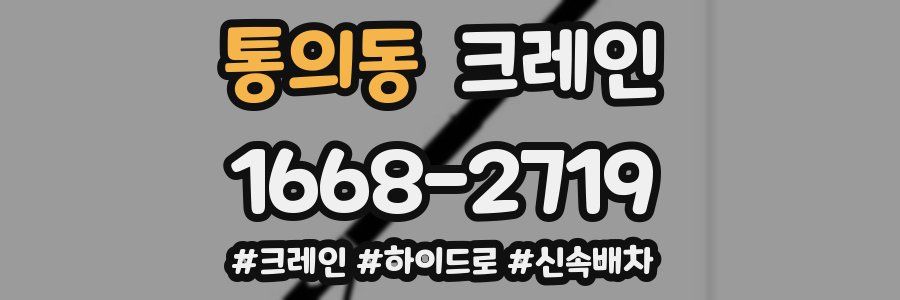 통의동 크레인 작업