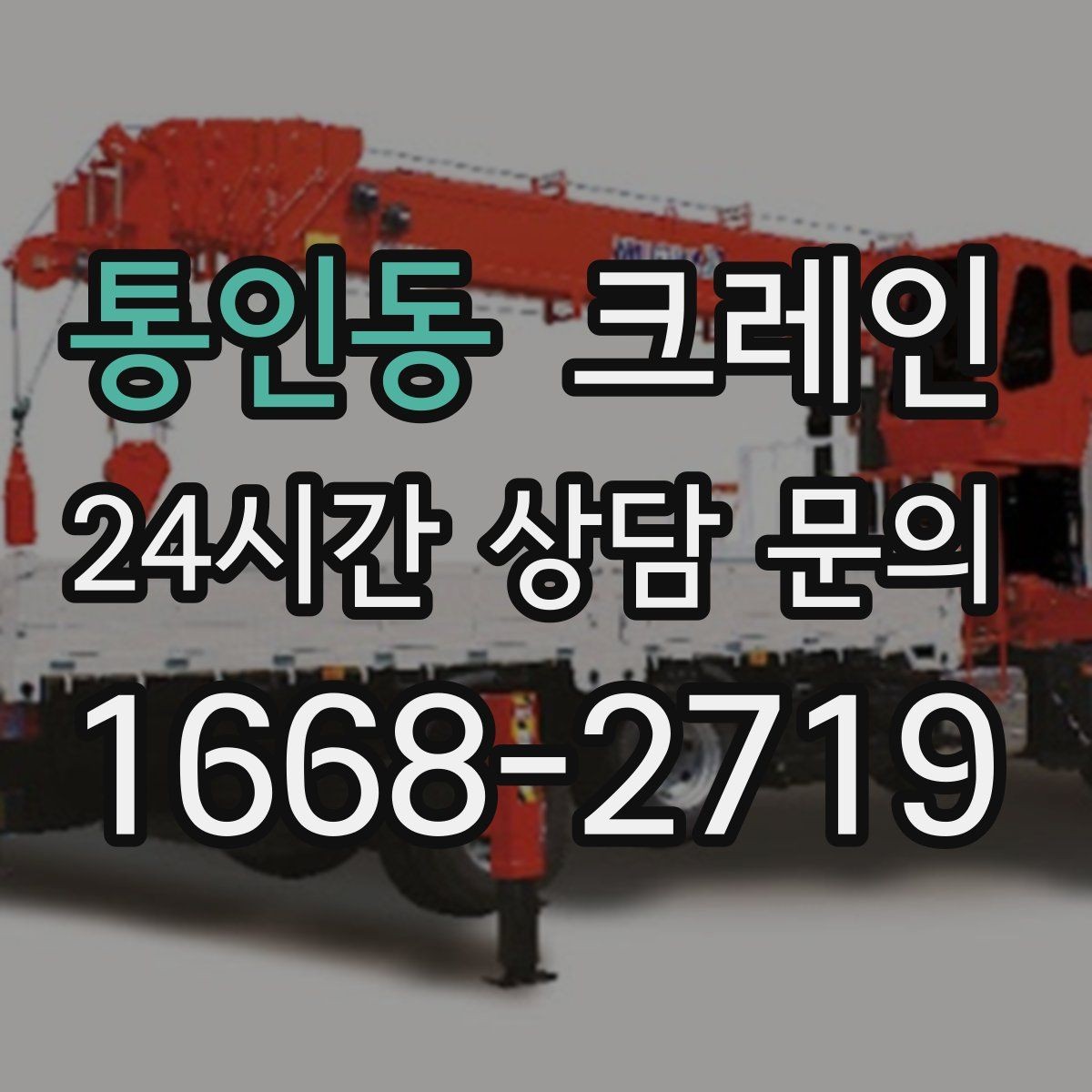 통인동 크레인 철거 현장 반출이 급할 때 대응