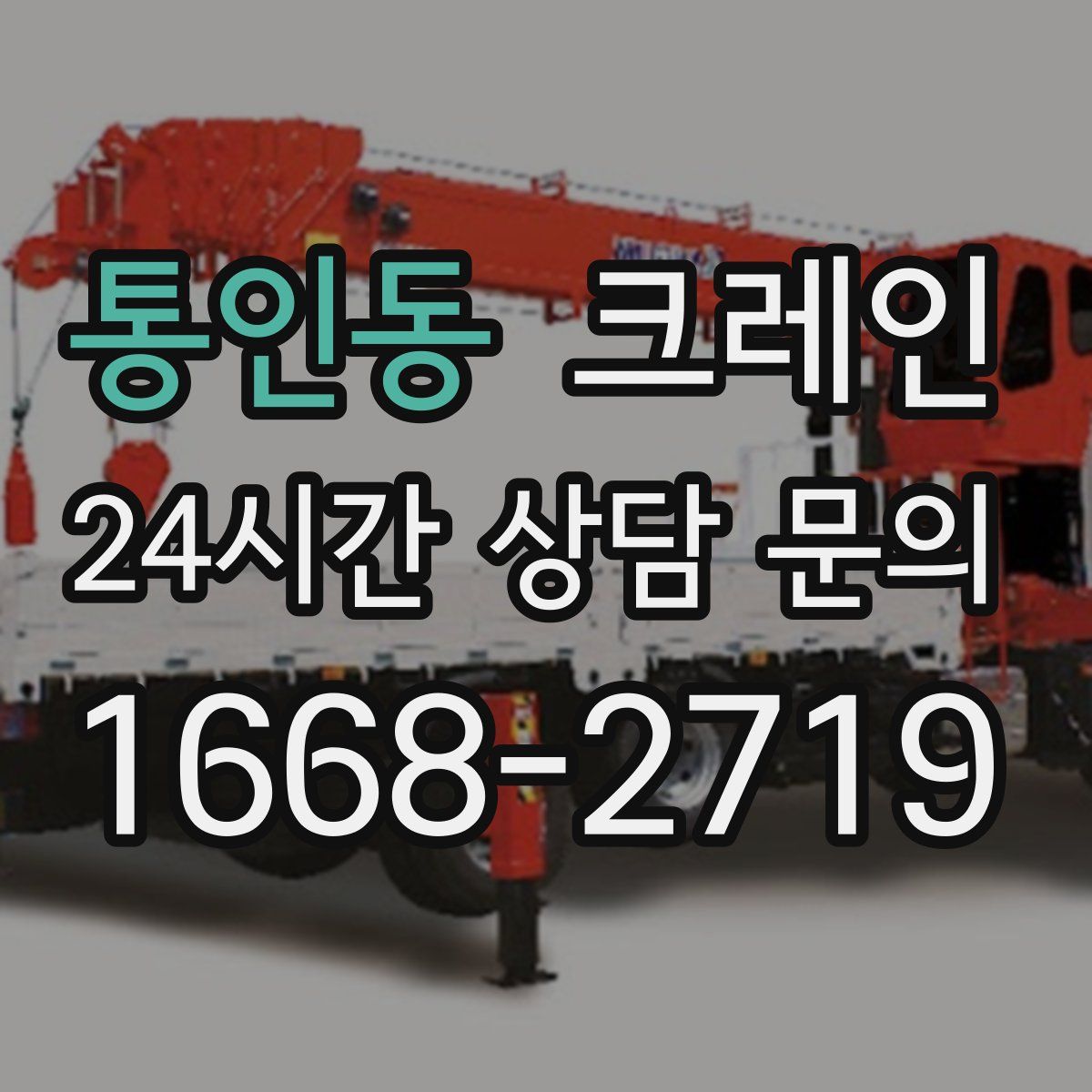 통인동 카고 크레인