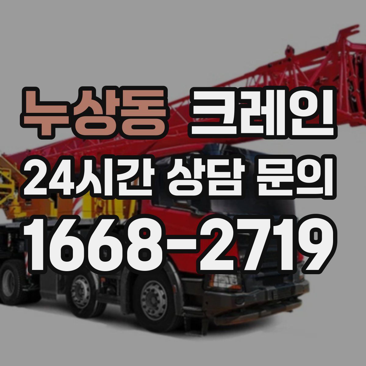 누상동 카고 크레인